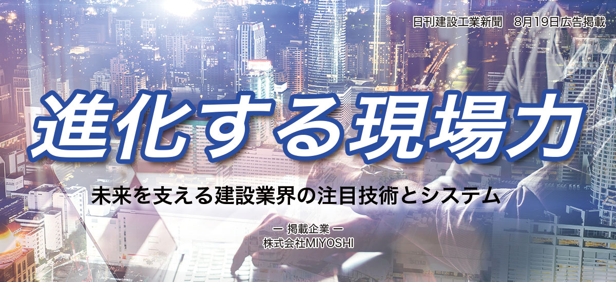 進化する現場力　未来を支える建設業界の注目技術とシステムのイメージ画像