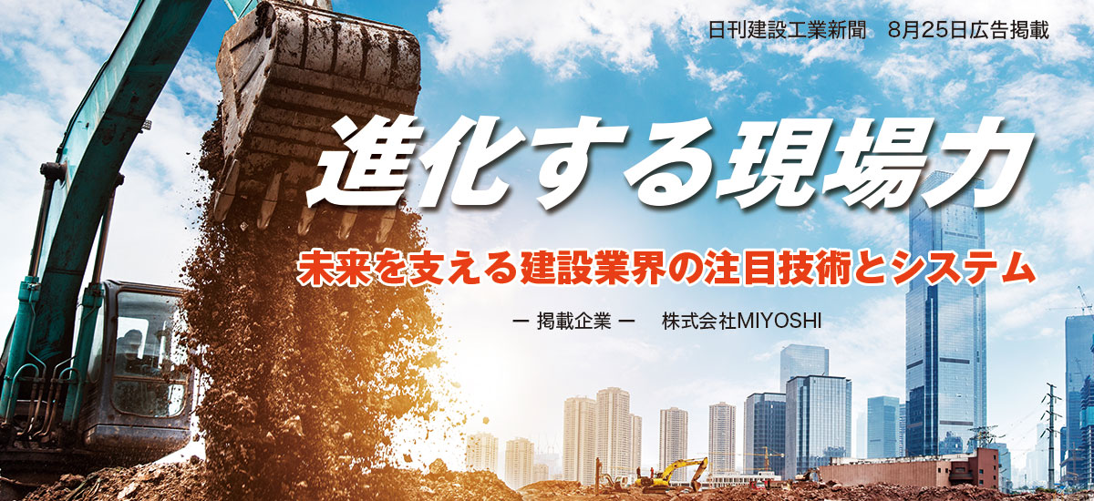 進化する現場力　未来を支える建設業界の注目技術とシステムのイメージ画像