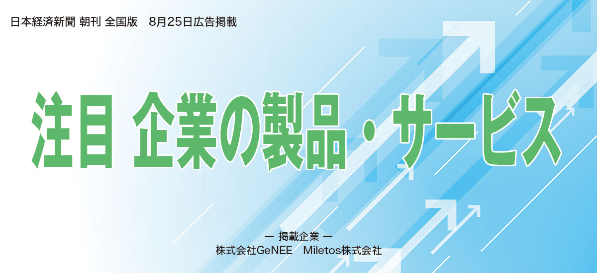 注目 企業の製品・サービスのイメージ画像
