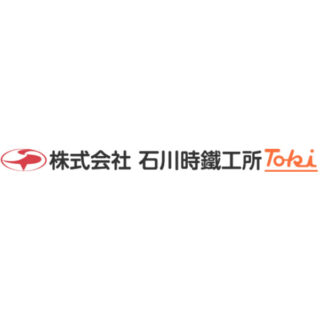 株式会社石川時鐵工所のイメージ画像
