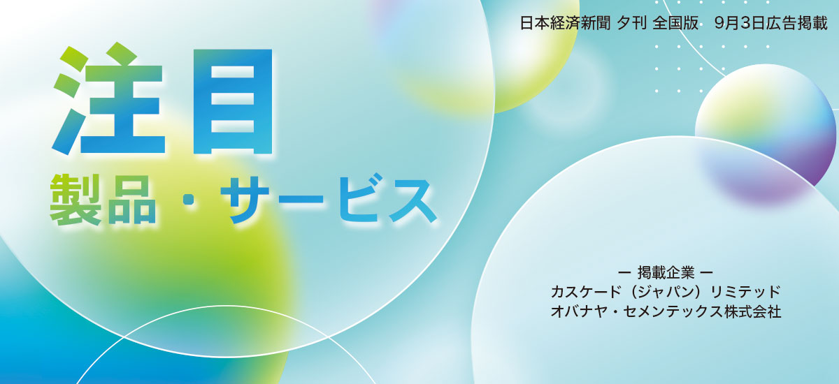 注目　製品・サービスのイメージ画像