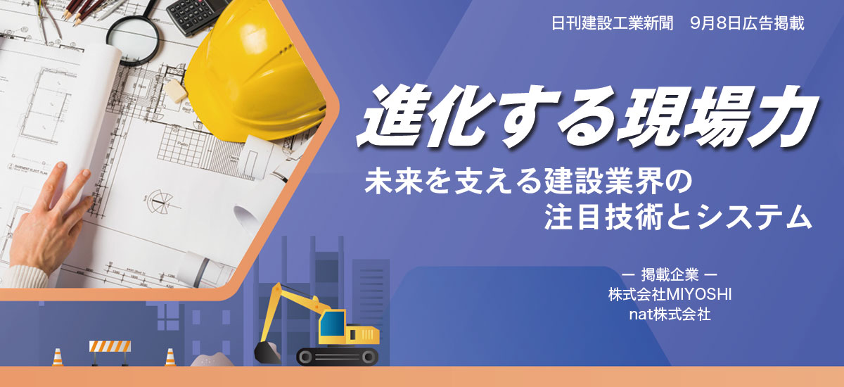 進化する現場力〜 未来を支える建設業界の注目技術とシステム 〜のイメージ画像