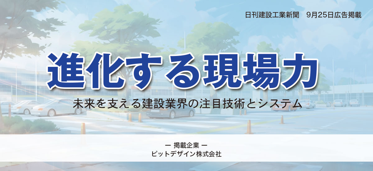 進化する現場力〜 未来を支える建設業界の注目技術とシステム 〜のイメージ画像