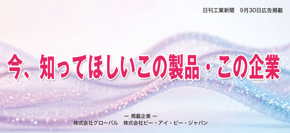 今、知ってほしいこの製品・この企業のイメージ画像