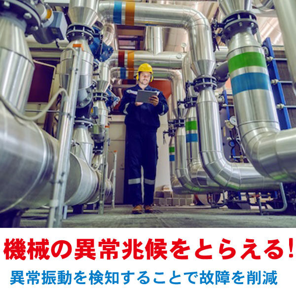 圧倒的低コストで実現する設備モニタリングシステム【SCOPE】のイメージ画像