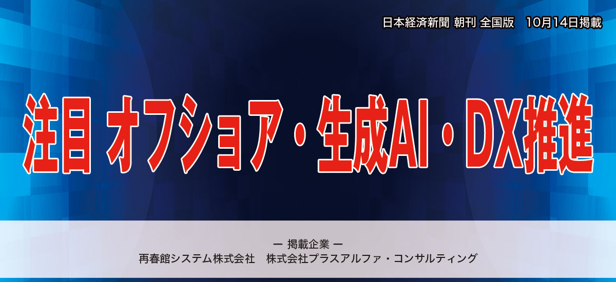 注目 オフショア・生成AI・DX推進のイメージ画像