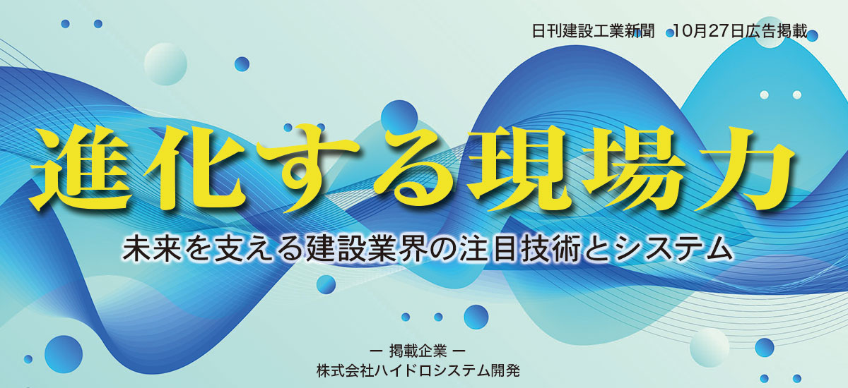 進化する現場力〜 未来を支える建設業界の注目技術とシステム 〜のイメージ画像