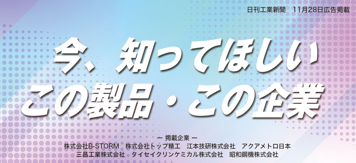 今、知ってほしいこの製品・この企業のイメージ画像