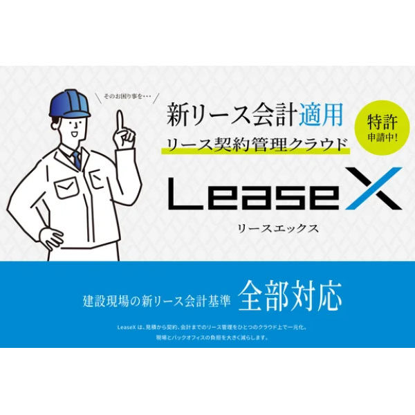 【新リース会計基準対応】建設業むけリース契約管理クラウ ド「Lease X」正式リリースのイメージ画像