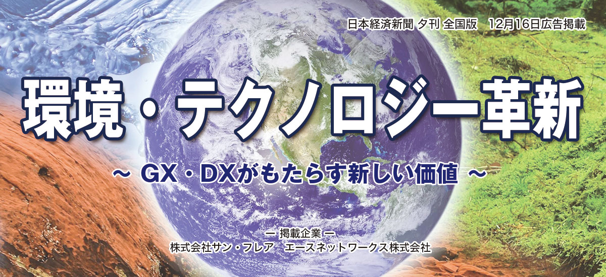 環境×テクノロジー革新　〜GX・DXがもたらす新しい価値〜