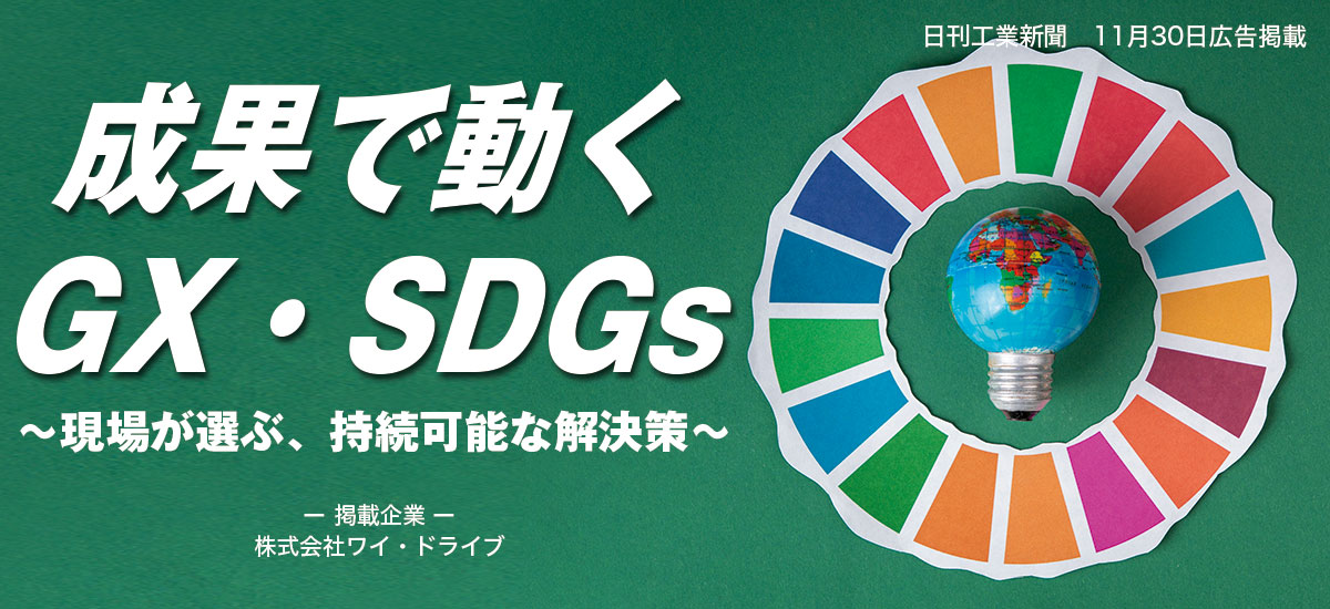 成果で動くGX・SDGs     — 現場が選ぶ、持続可能な解決策 —のイメージ画像