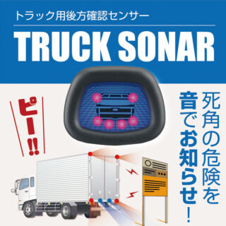 トラックソナーのイメージ画像
