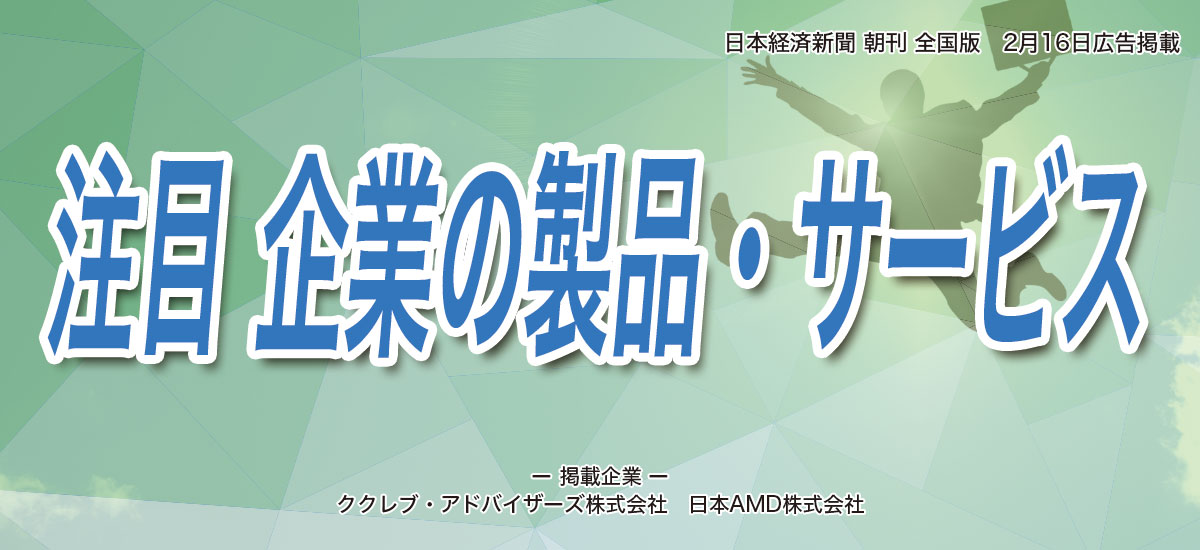 注目 企業の製品・サービス