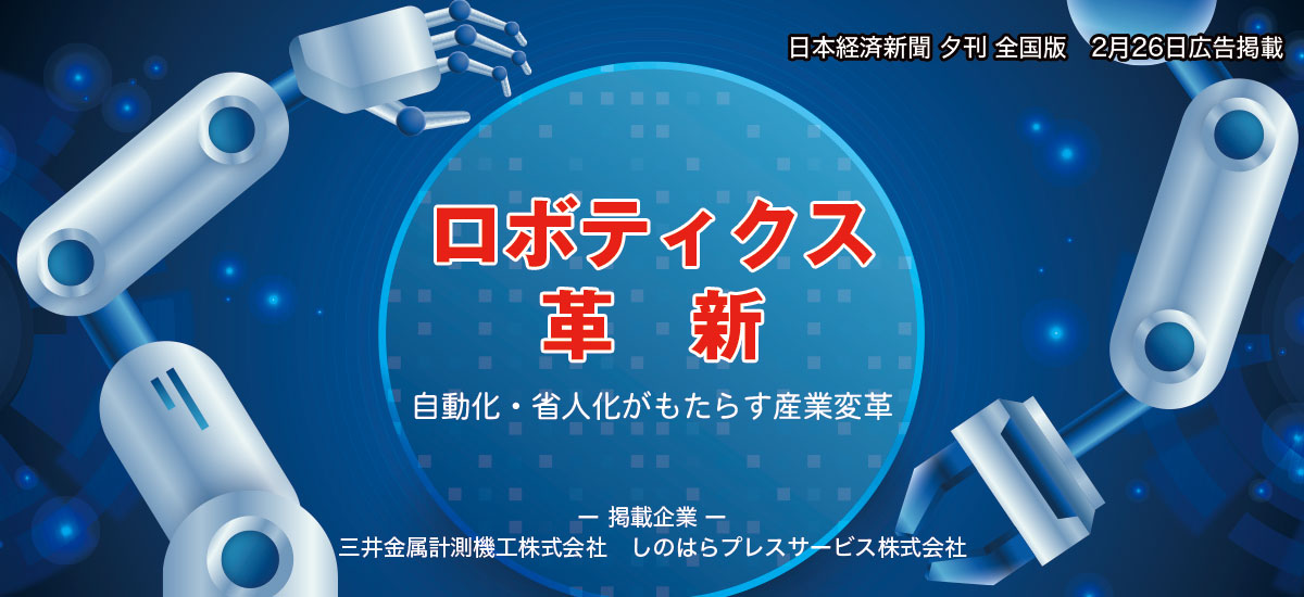 ロボティクス革新　〜 自動化・省人化がもたらす産業変革 〜