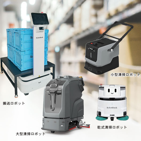 搬送も掃除も自動化で現場のムダ、 ゼロへのイメージ画像