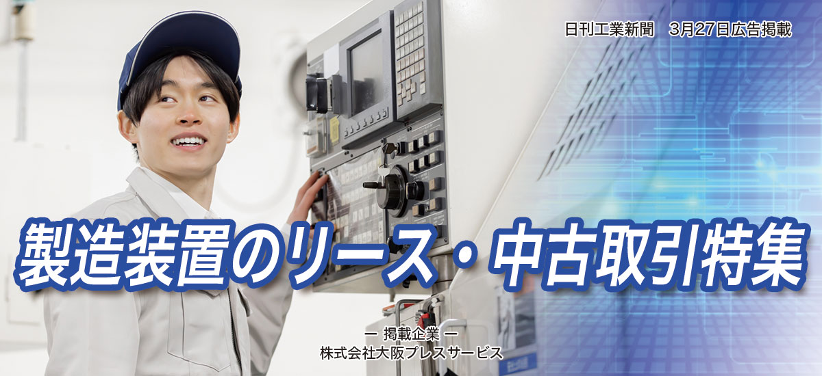 製造装置のリース・中古取引特集