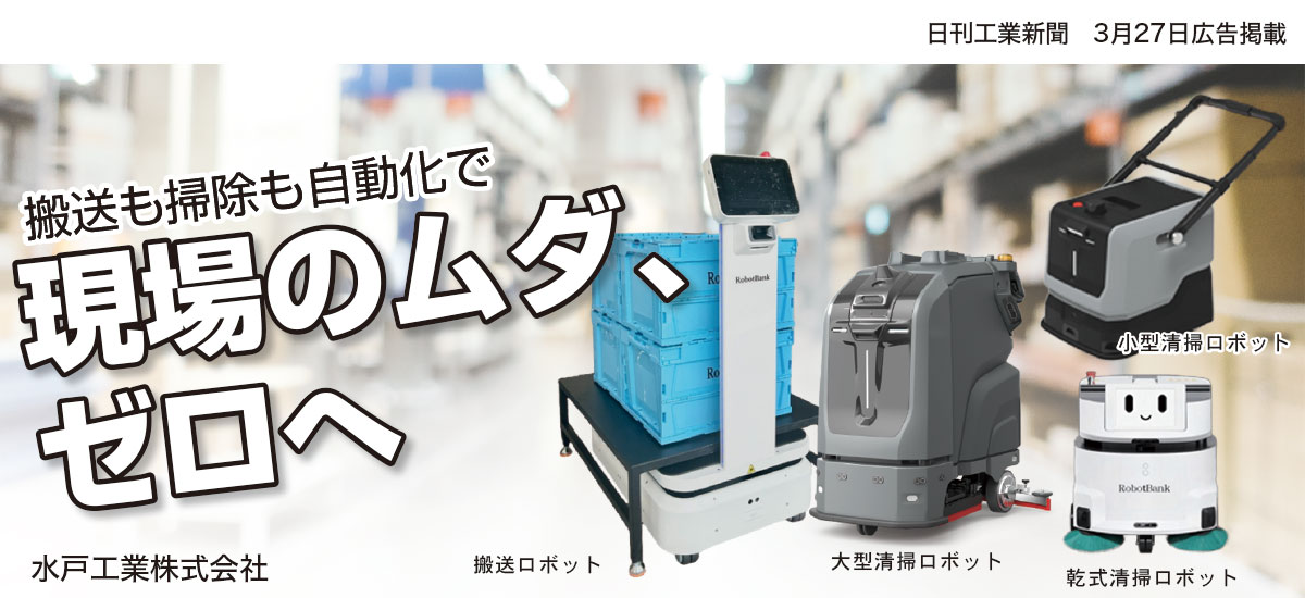 搬送も掃除も自動化で現場のムダ、 ゼロへ