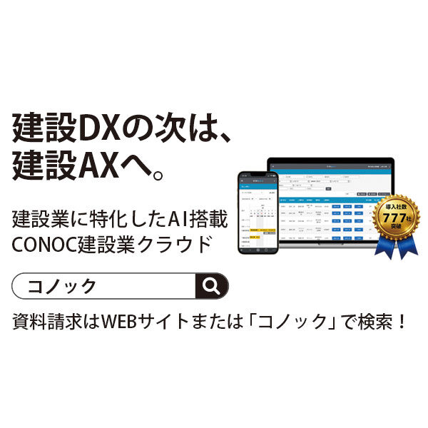 建設業のDXを加速! 導入社数777社突破のAI建設クラウドのイメージ画像