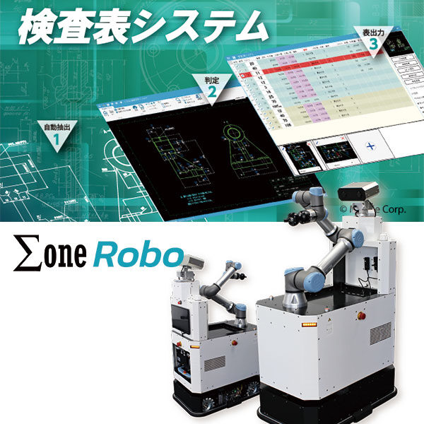 図面から検査表作成の自動化&製造現場の無人化推進のイメージ画像