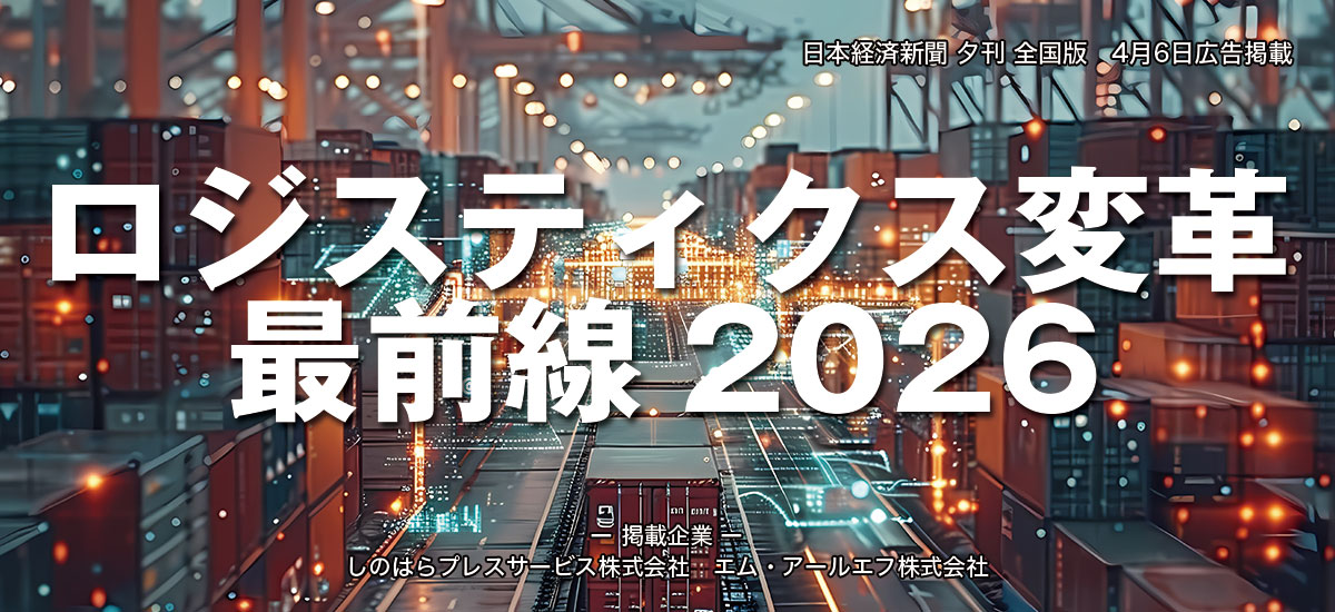 ロジスティクス変革最前線2026