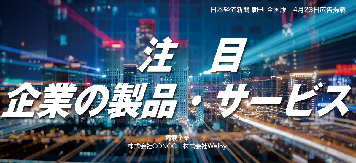注目　企業の製品・サービス