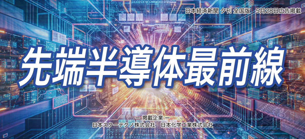 先端半導体最前線