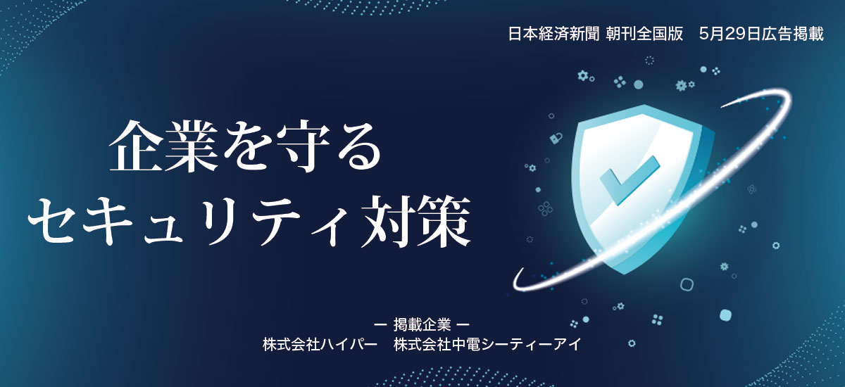 企業を守るセキュリティ対策