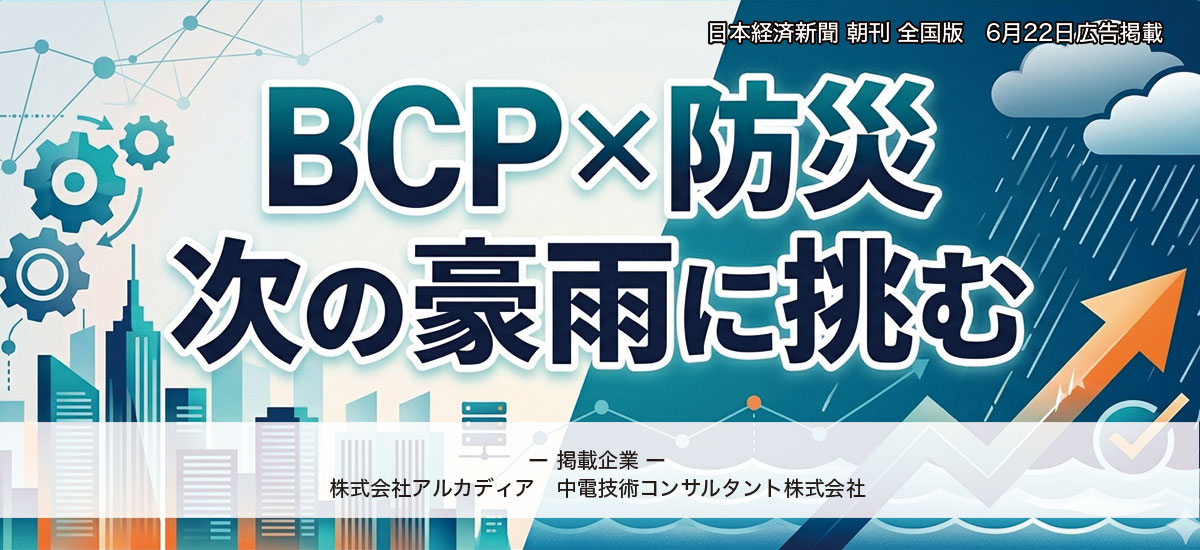 BCP×防災 次の豪雨に挑む