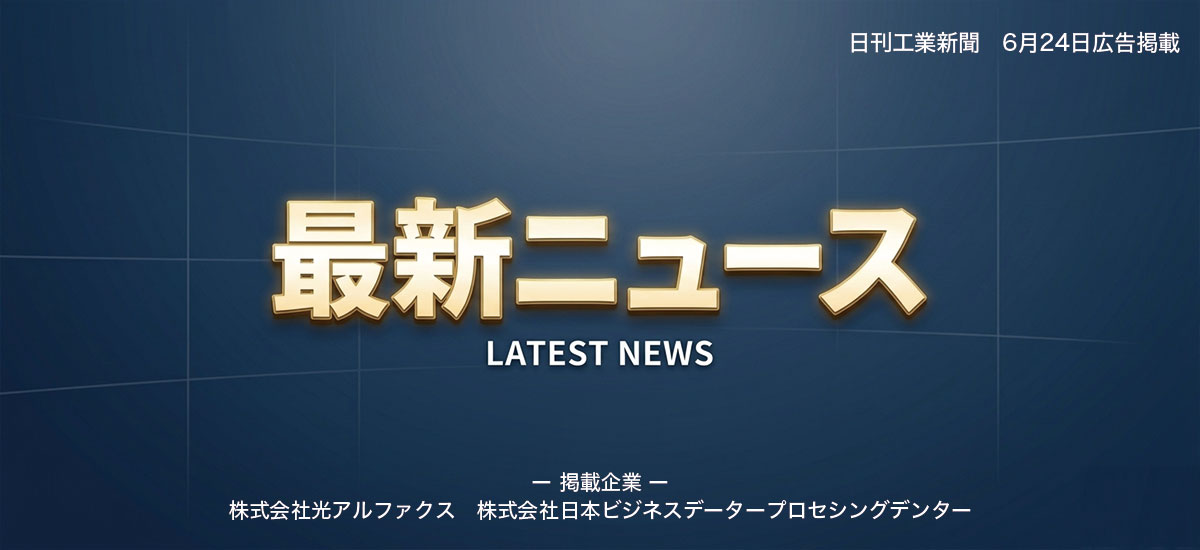 最新ニュース