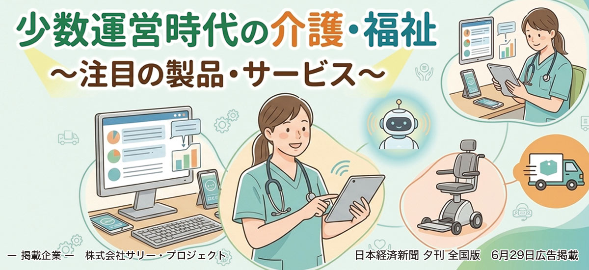 少人数運営時代の介護・福祉　～ 注目の製品・サービス ～