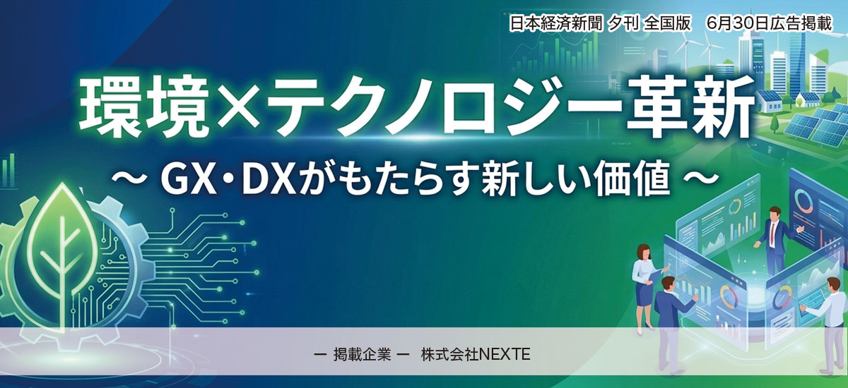 環境×テクノロジー革新  ～ GX・DXがもたらす新しい価値 ～