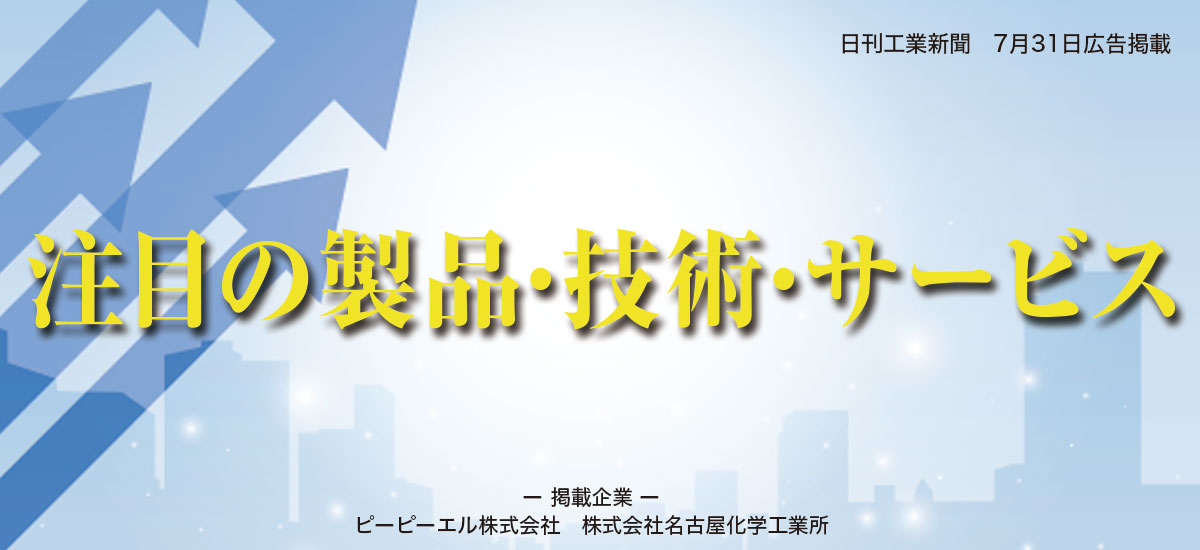 注目の製品・技術・サービス
