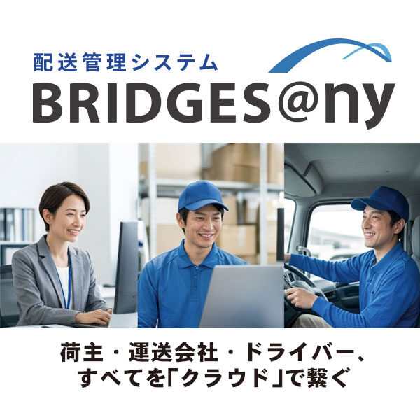 荷主・運送会社・ドライバー、すべてを「クラウド」で繋ぐ【配送管理システムBRIDGES@ny（ブリッジスエニー）】のイメージ画像