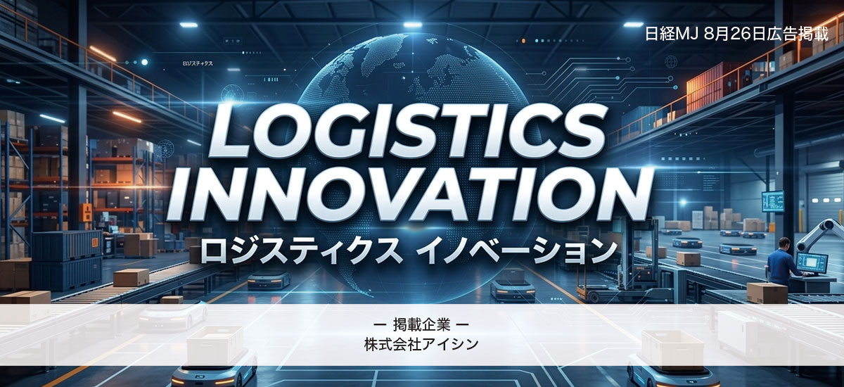 ロジスティクスイノベーション