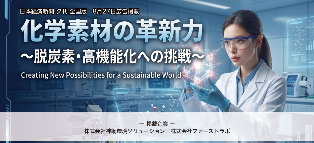 化学素材の革新力~ 脱炭素・高機能化への挑戦 ~