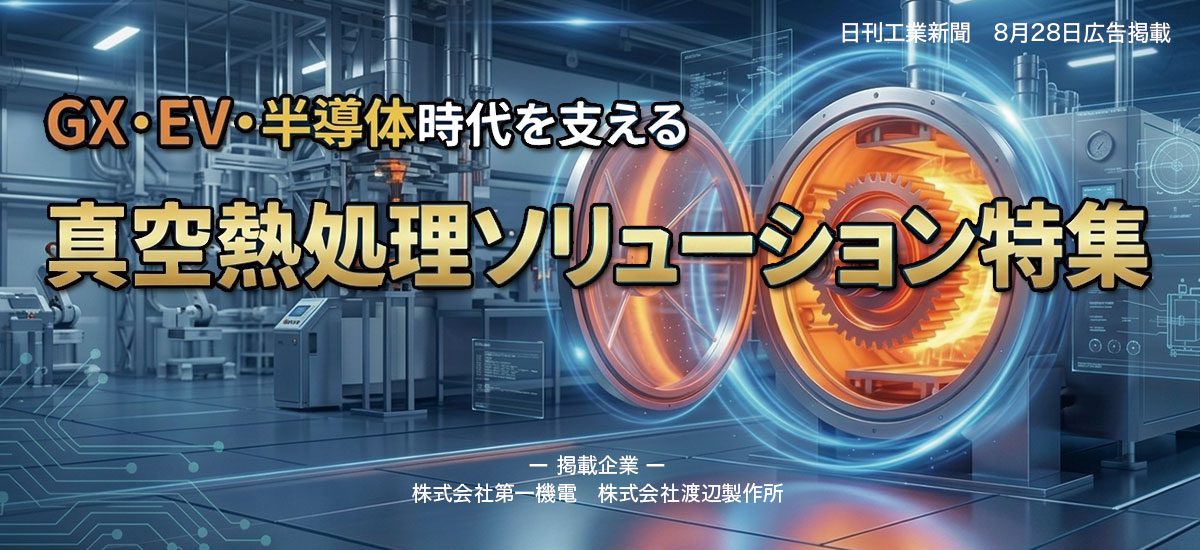 GX・EV・半導体時代を支える真空熱処理ソリューション特集