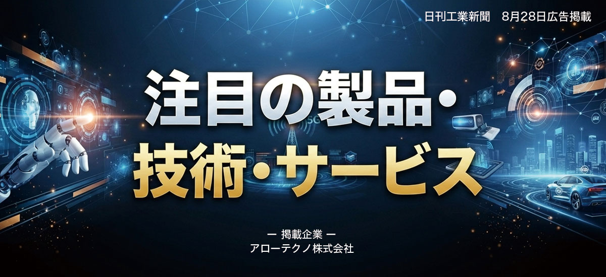注目の製品・技術・サービス
