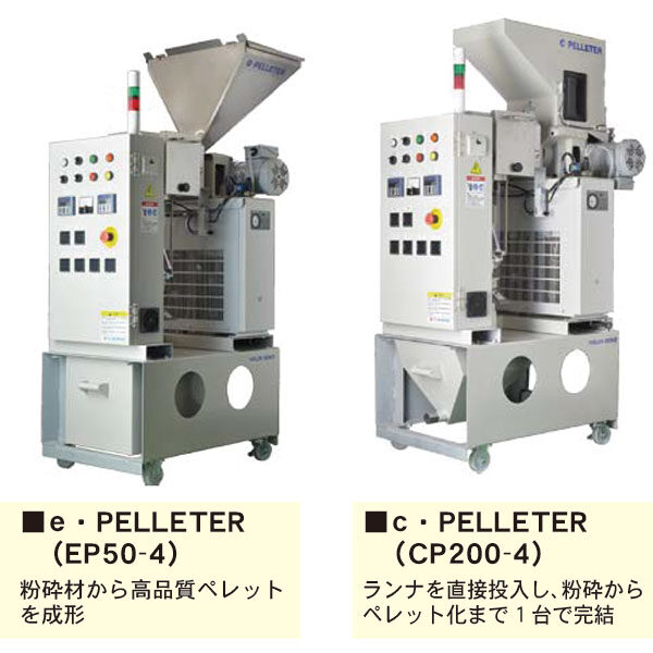 超コンパクト空冷式造粒機「ｅ・ＰＥＬＬＥＴＥＲ/ｃ・ＰＥＬＬＥＴＥＲ」のイメージ画像