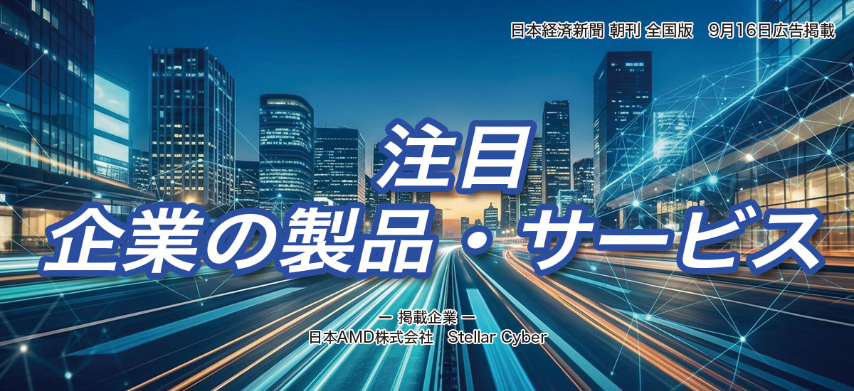 注目企業の製品・サービスのイメージ画像