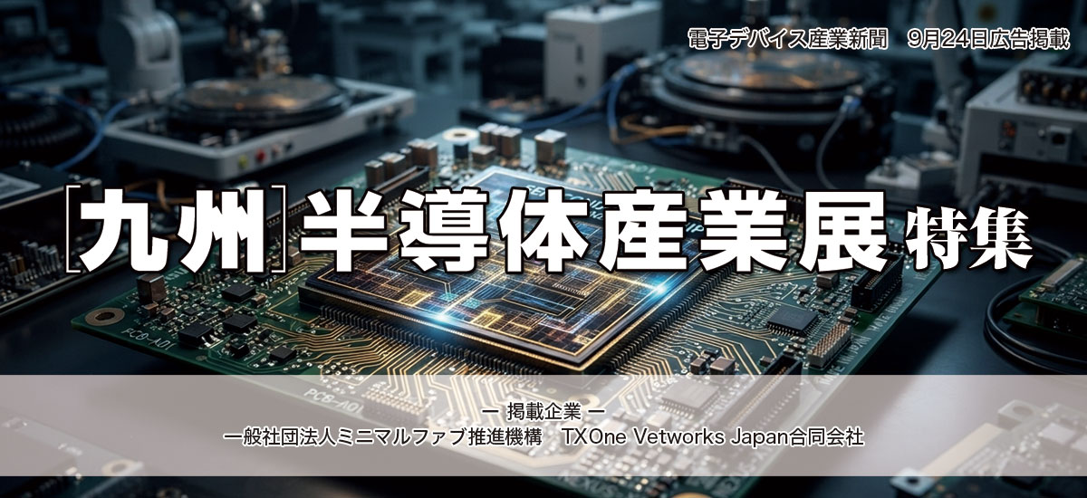 ［九州］半導体産業展 特集