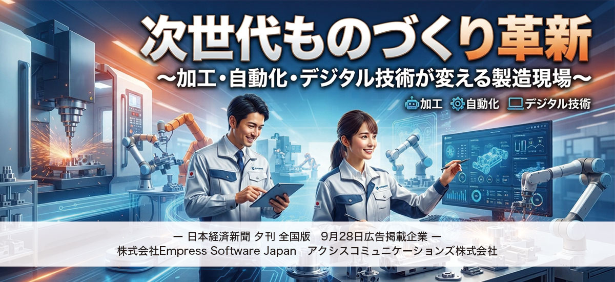次世代ものづくり革新　加工・自動化・デジタル技術が変える製造現場