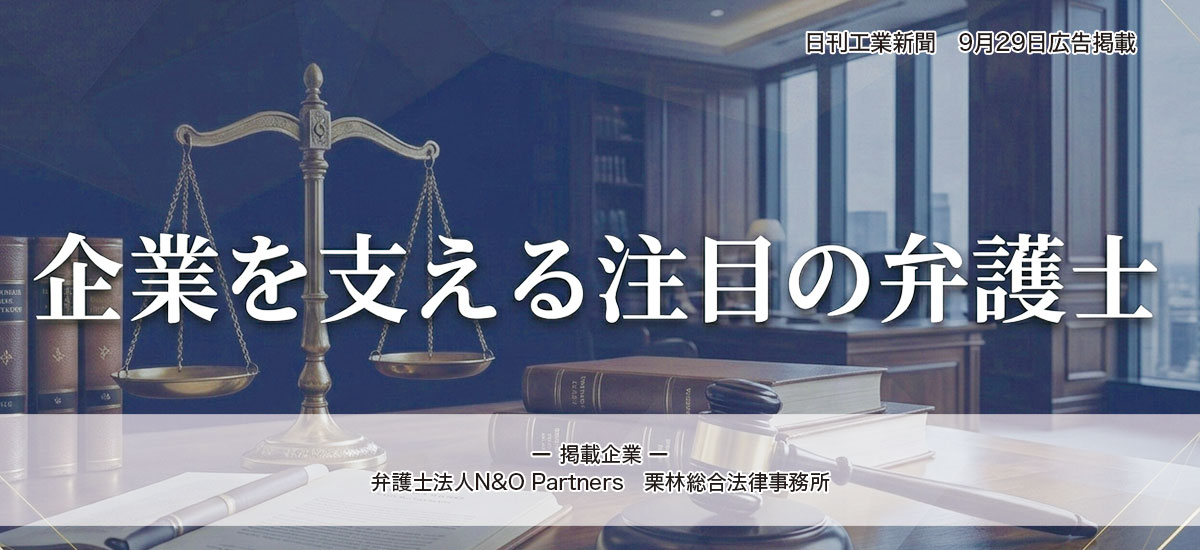 企業を支える注目の弁護士