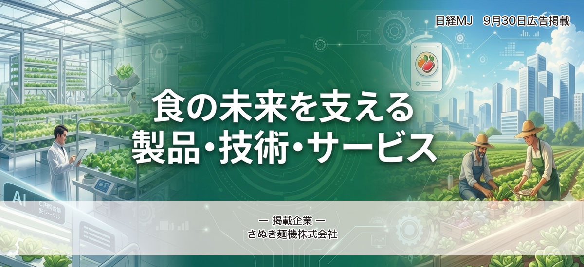 食の未来を支える製品・技術・サービス