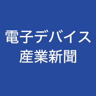 ［九州］半導体産業展 特集のイメージ画像
