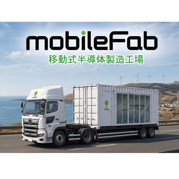 広大なクリーンルームは、もう要らない。「 mobileFad（移動式半導体製造工場）」のイメージ画像