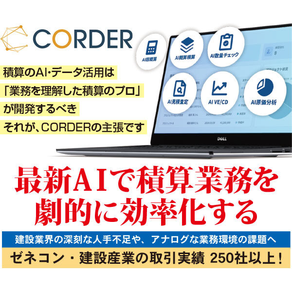 積算データを企業の資産に変え、AIで業務を進化させる「積算AIプラットフォーム」のイメージ画像