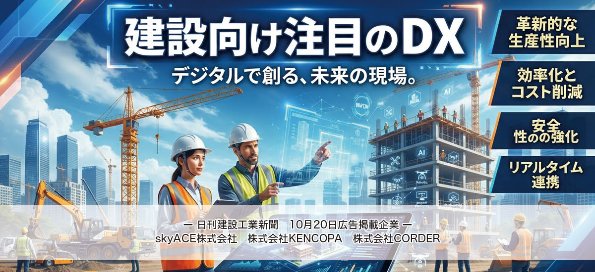 建設向け注目のDX