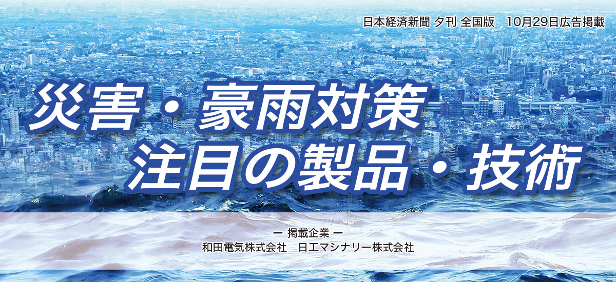 災害・豪雨対策 注目の製品・技術