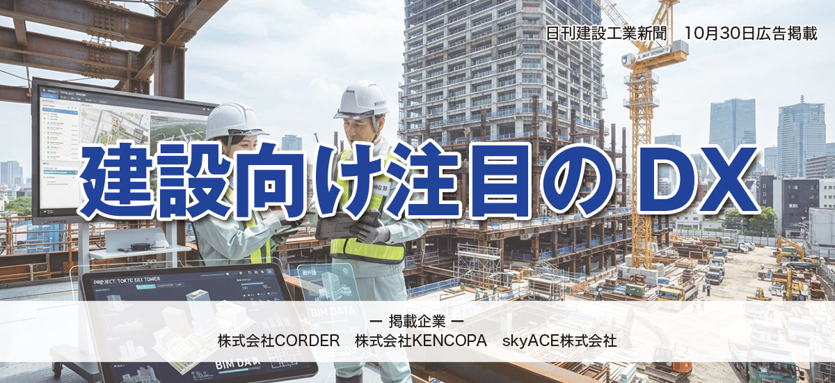 建設向け注目のDX