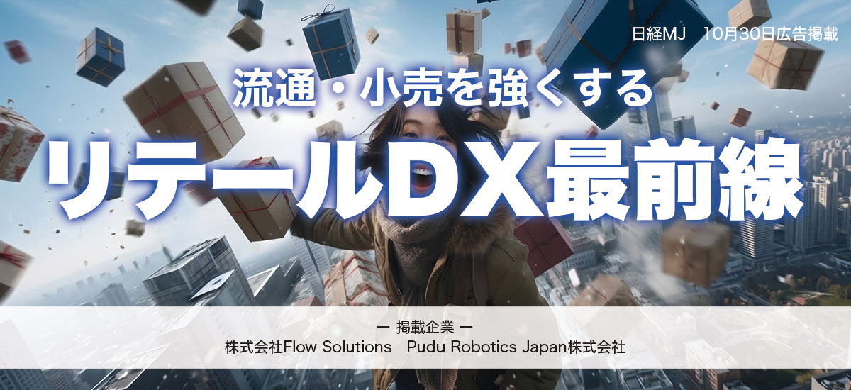 流通・小売を強くするリテールDX最前線
